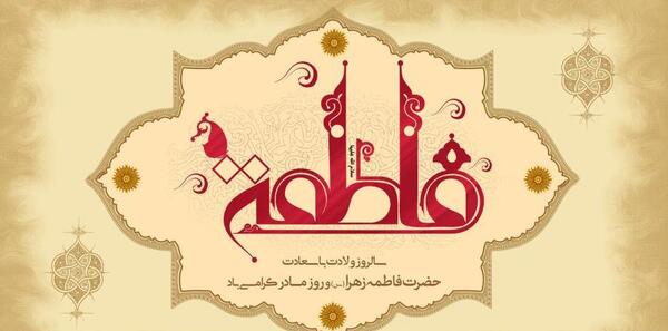 فرزند عکس نوشته حدیث در مورد دختر