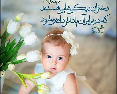 فرزند عکس نوشته حدیث در مورد دختر