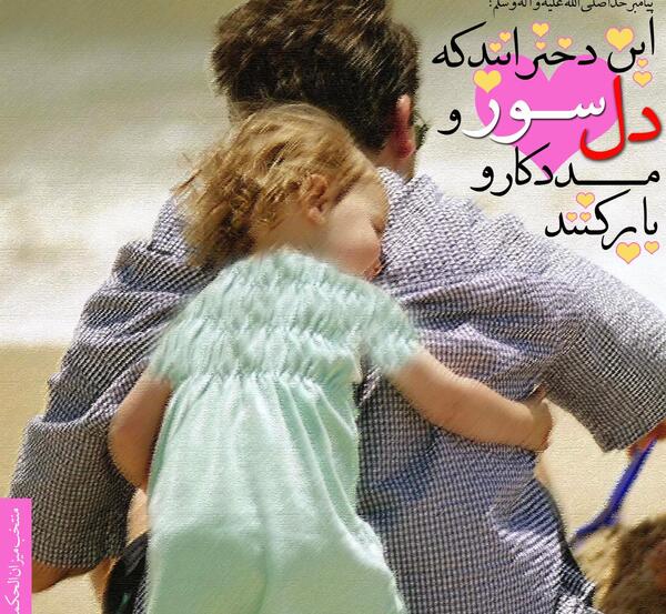 فرزند عکس نوشته حدیث در مورد دختر