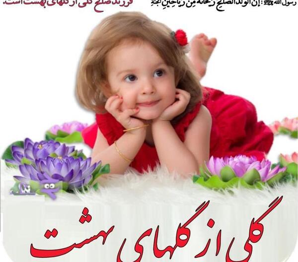 فرزند عکس نوشته حدیث در مورد دختر