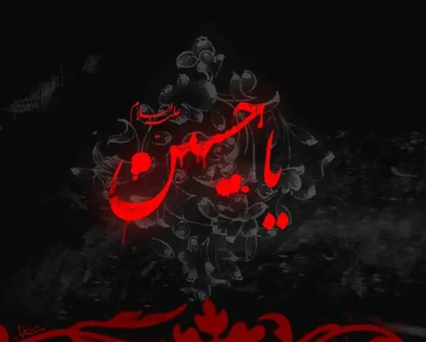 عکس نوشته ی یا حسین