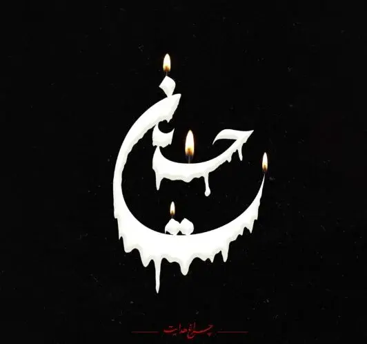 عکس نوشته ی یا حسین