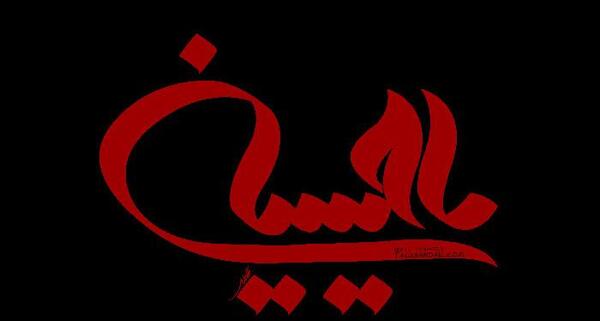عکس نوشته ی یا حسین