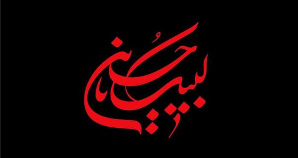 عکس نوشته ی عاشورای حسینی
