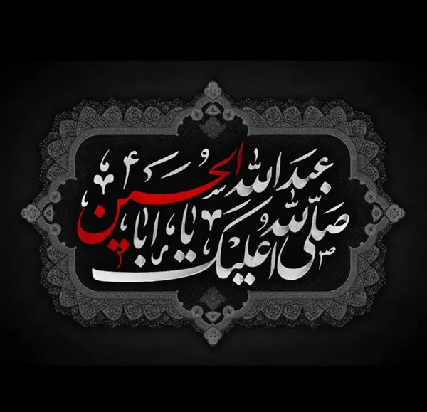 عکس نوشته های حسینی