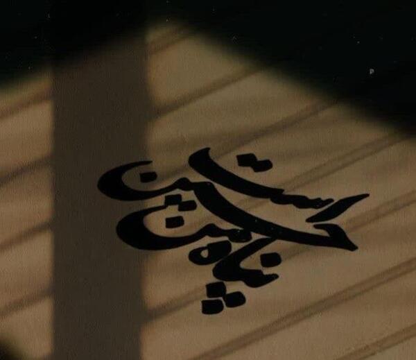 عکس نوشته پناه من حسین است