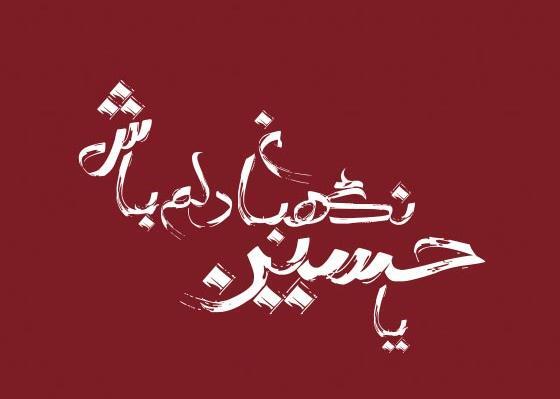 عکس نوشته پناه من حسین است