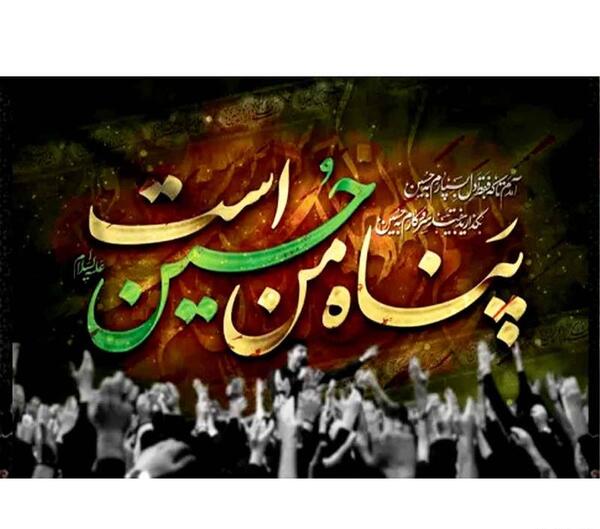 عکس نوشته پناه من حسین است