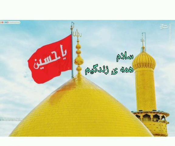 عکس نوشته سلام همه زندگیم سلام امام حسین من