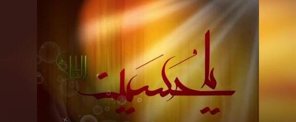 عکس نوشته سلام همه زندگیم سلام امام حسین من