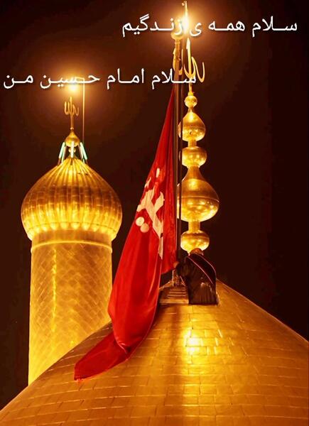 عکس نوشته سلام همه زندگیم سلام امام حسین من