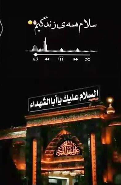 عکس نوشته سلام همه زندگیم سلام امام حسین من