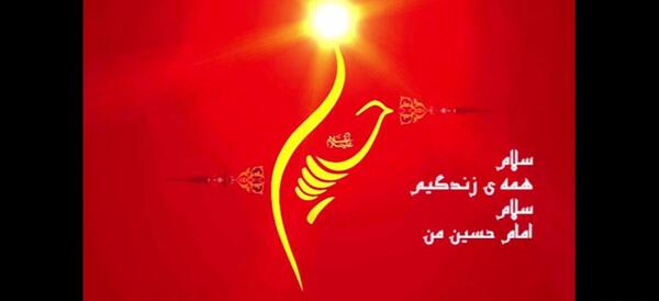 عکس نوشته سلام همه زندگیم سلام امام حسین من