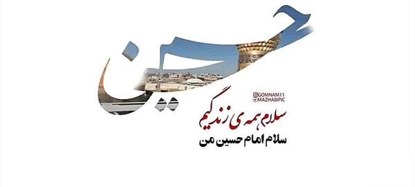 عکس نوشته سلام همه زندگیم سلام امام حسین من