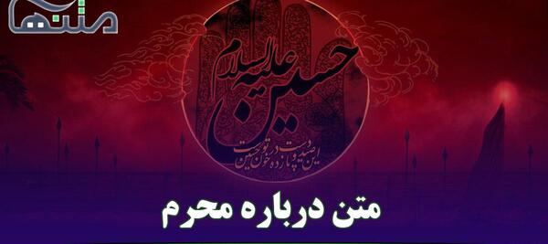 عکس نوشته محرم یا حسین