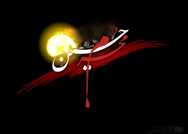 عکس نوشته محرم یا حسین