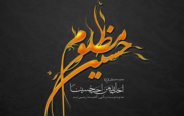 عکس نوشته محرم یا حسین