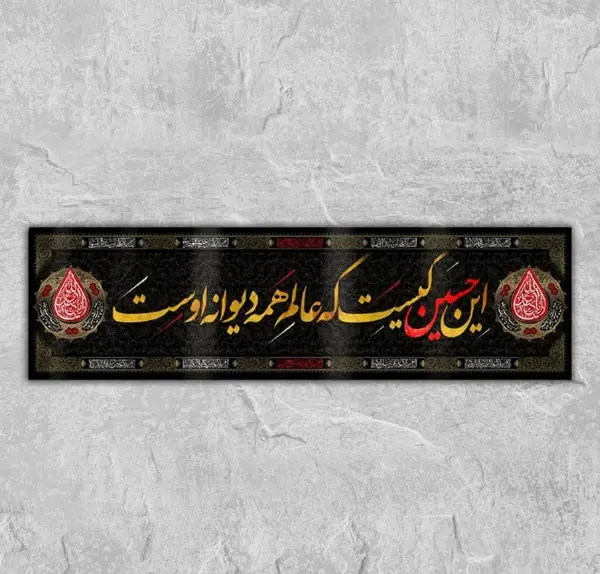 عکس نوشته این حسین کیست که عالم
