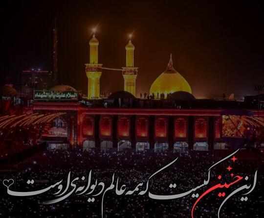 عکس نوشته این حسین کیست که عالم