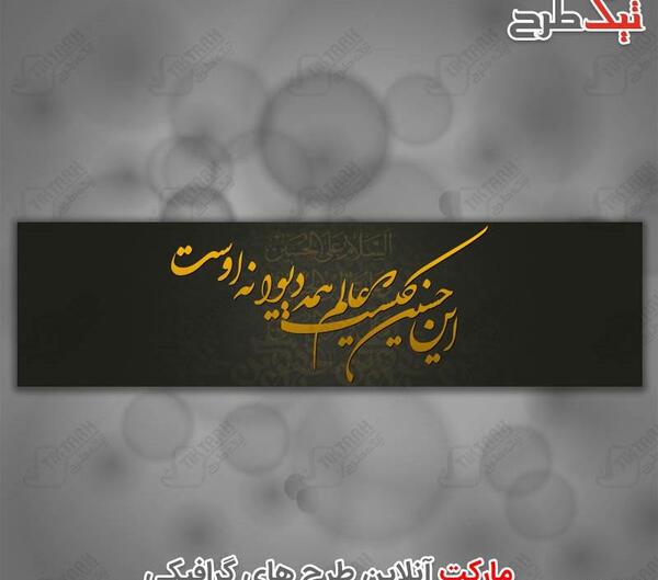 عکس نوشته این حسین کیست که عالم