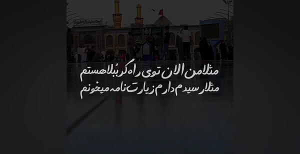 عکس نوشته راه حسین راه کربلا
