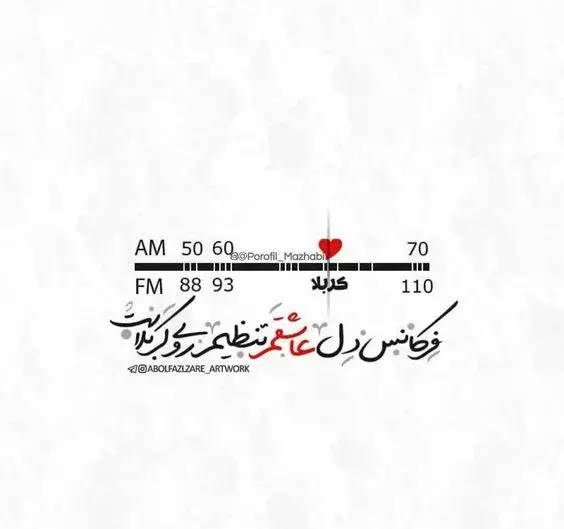 عکس نوشته راه حسین راه کربلا