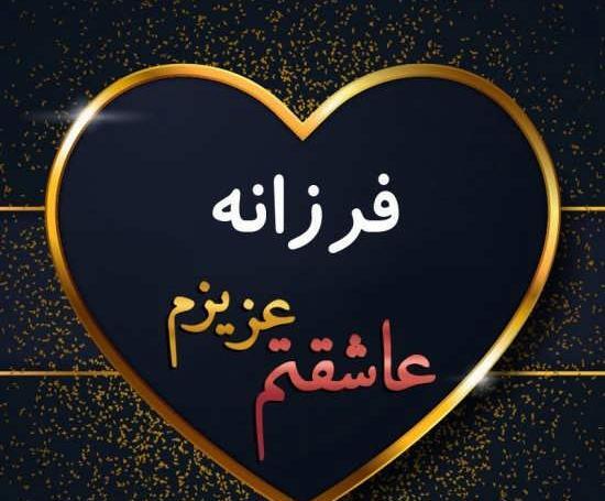عکس نوشته فرزانه و حسین