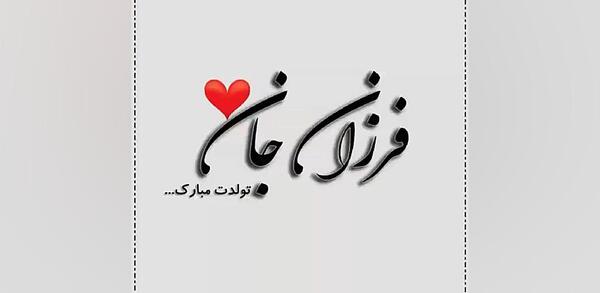 عکس نوشته فرزانه و حسین