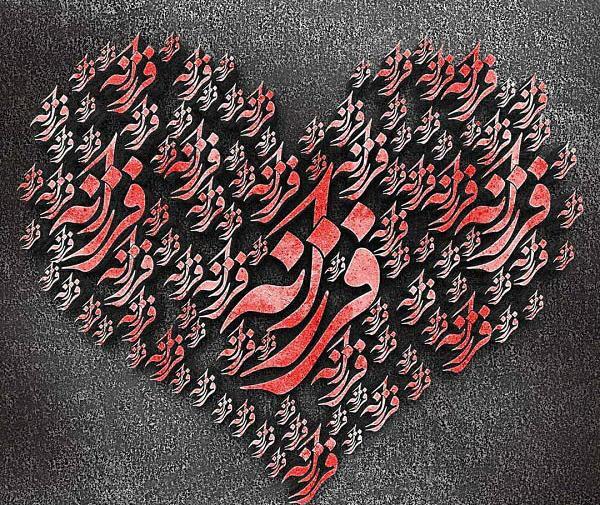 عکس نوشته فرزانه و حسین