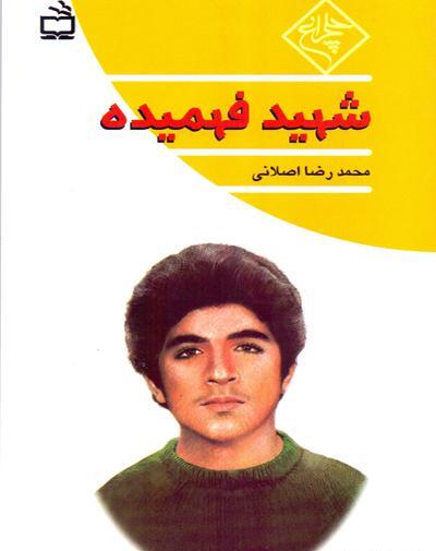 عکس نوشته در مورد شهید حسین فهمیده