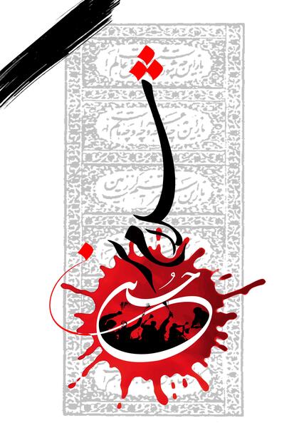 عکس نوشته سلام بر حسین ع