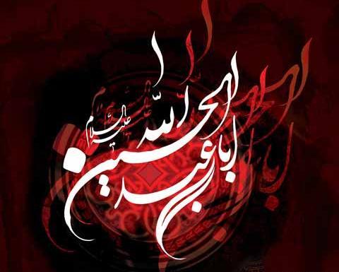 عکس نوشته سلام بر حسین ع