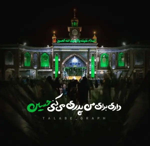 عکس نوشته سلام بر حسین ع