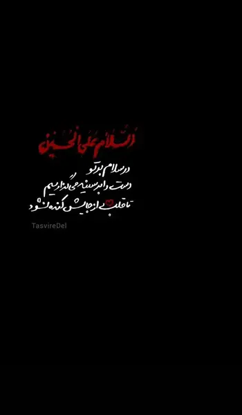 عکس نوشته سلام بر حسین ع