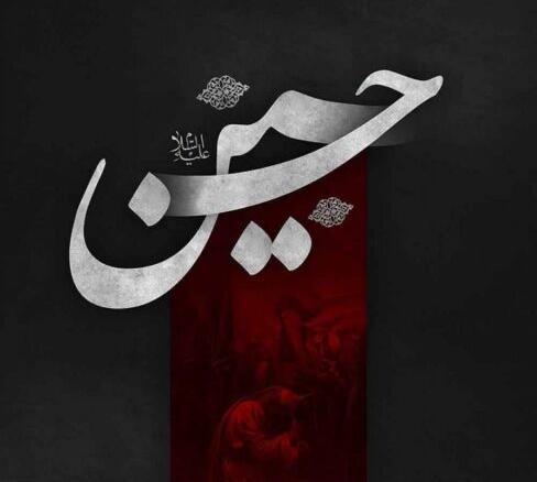 عکس نوشته زیبا برای امام حسین