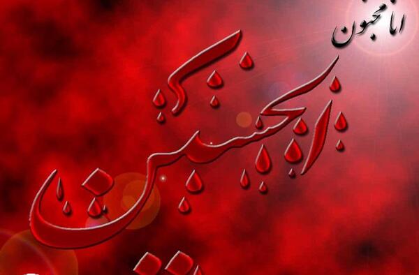 عکس نوشته زیبای یا حسین