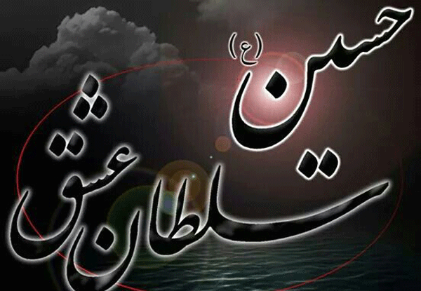 عکس نوشته زیبای یا حسین