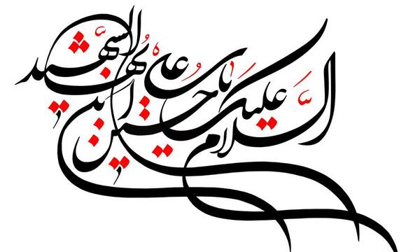 عکس نوشته زیبای یا حسین