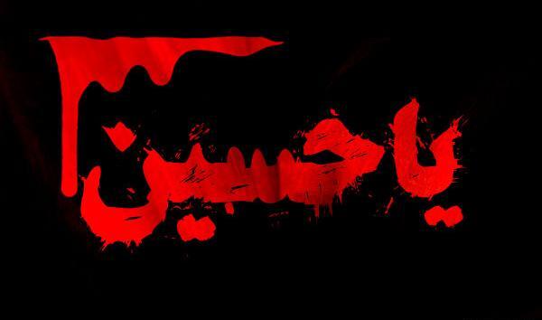 عکس نوشته زیبای یا حسین