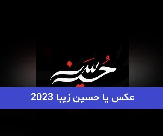 عکس نوشته زیبای یا حسین