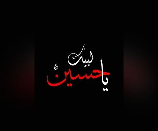 عکس نوشته یا حسین زیبا