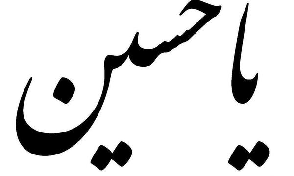 عکس نوشته یا حسین زیبا