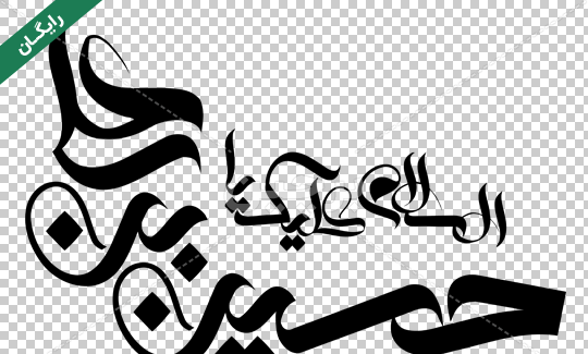 عکس نوشته یا حسین زیبا