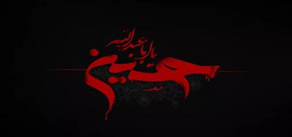 عکس نوشته یا حسین زیبا