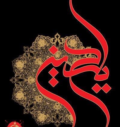 عکس نوشته درباره اسم حسین