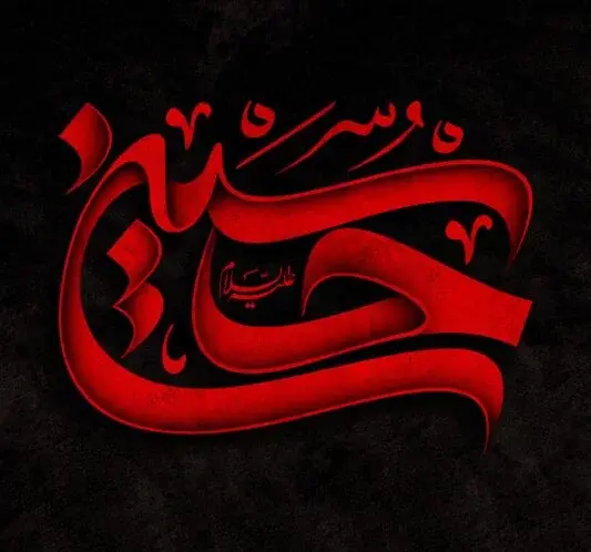 عکس نوشته درباره اسم حسین
