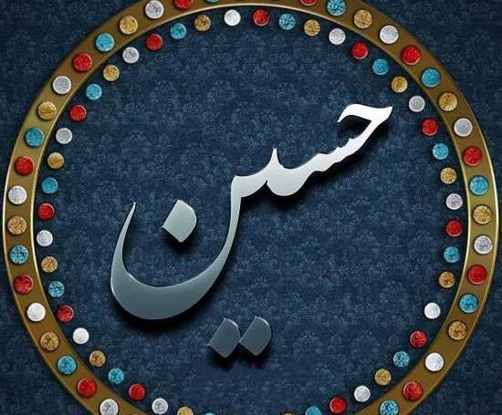 عکس نوشته درباره اسم حسین