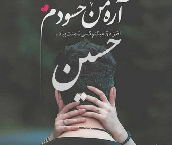 عکس نوشته درباره اسم حسین