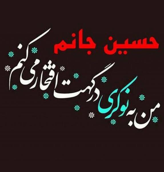 عکس نوشته درباره ی امام حسین