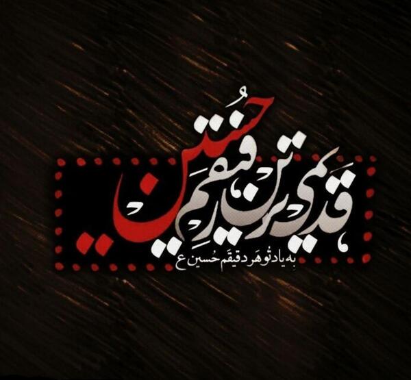 عکس نوشته قدیمی ترین رفیقم حسین